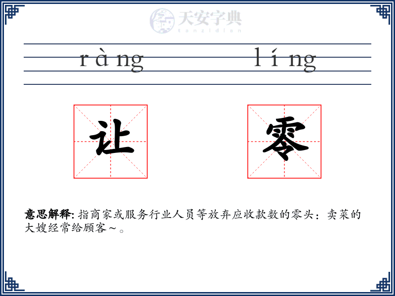 让零