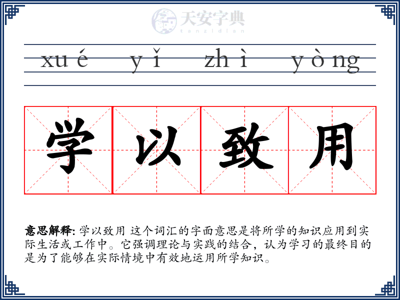 学以致用