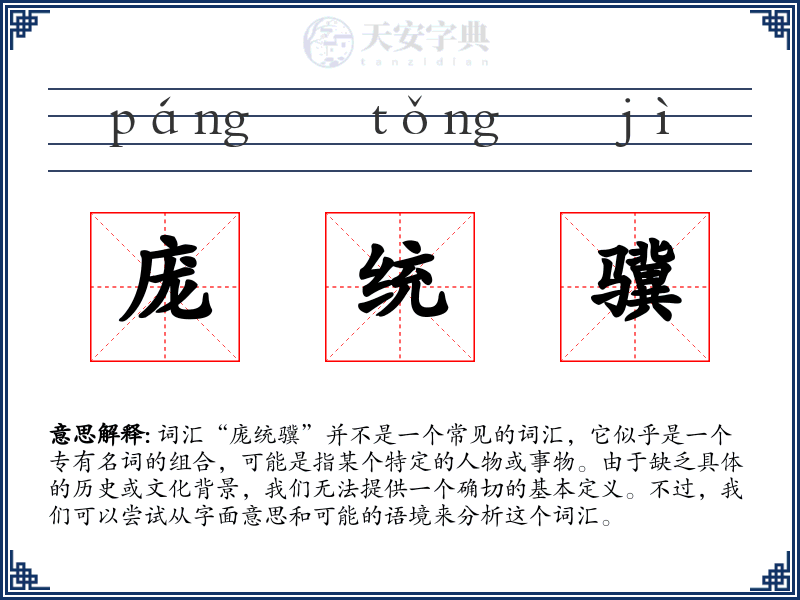 庞统骥