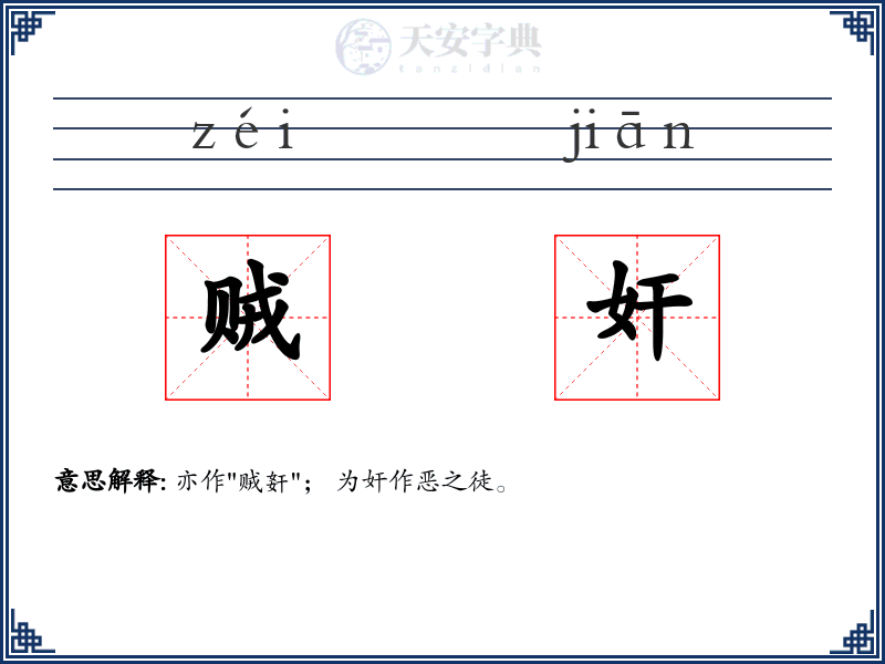 贼奸