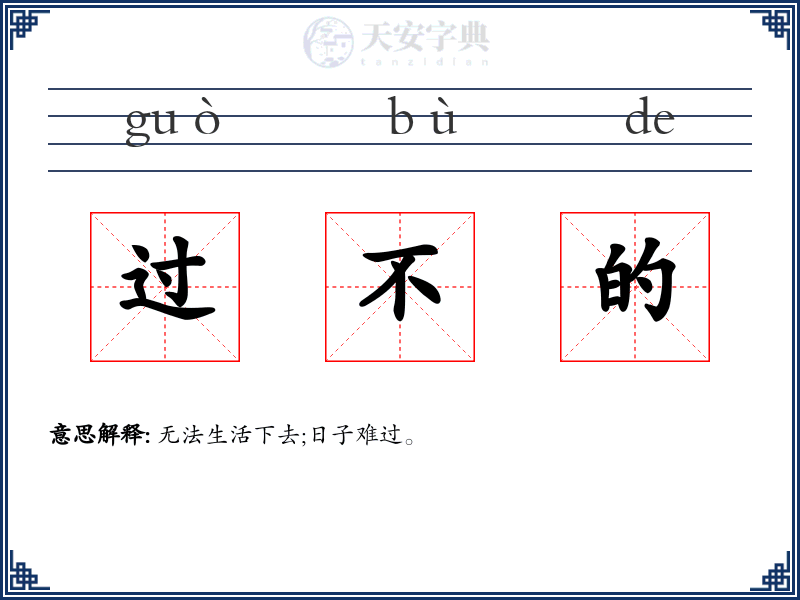 过不的