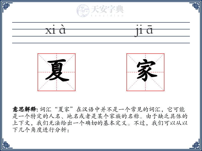 夏家