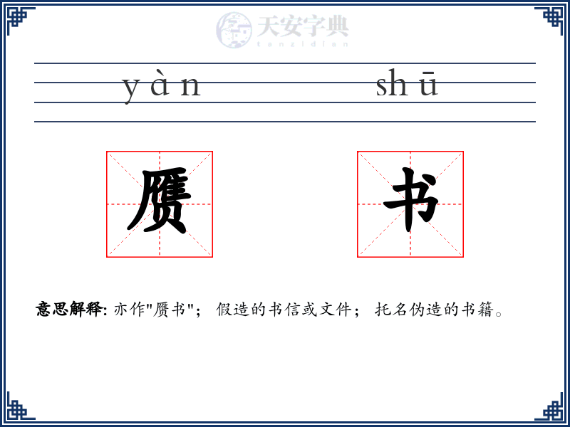 赝书