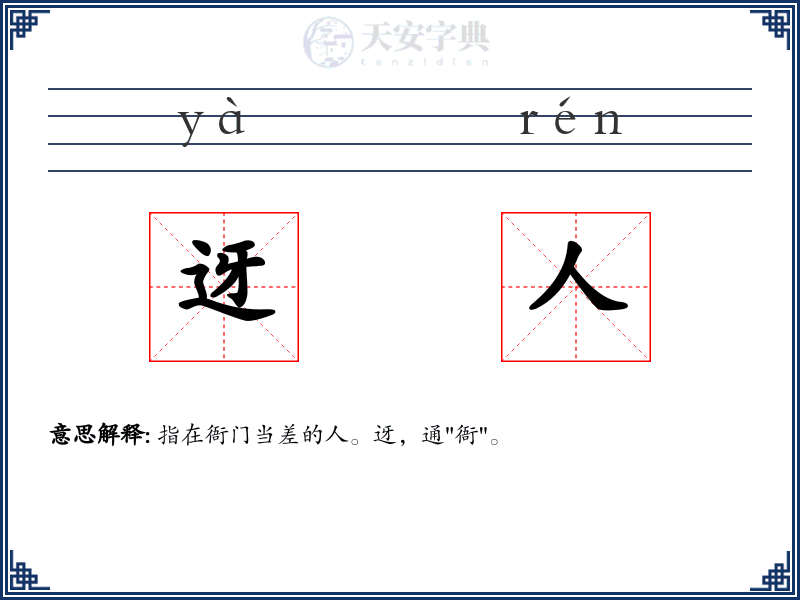 迓人