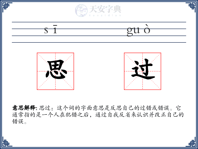 思过