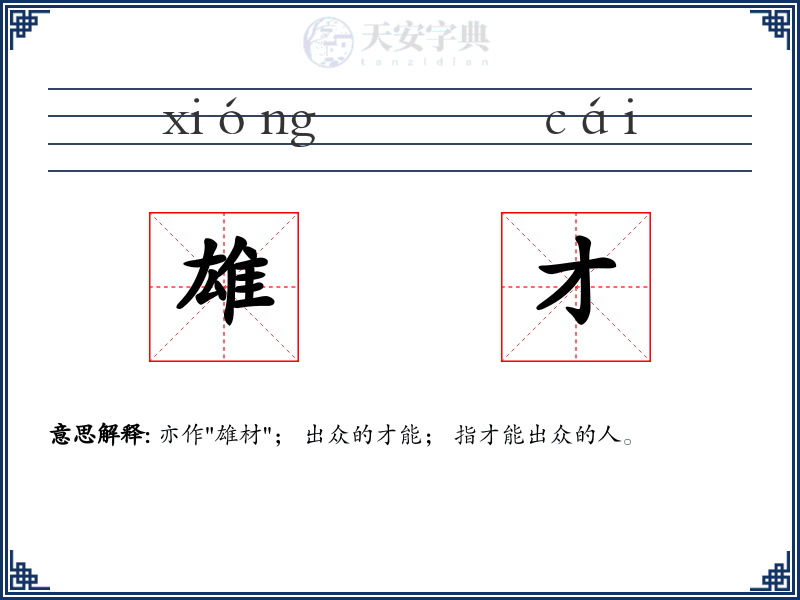 雄才