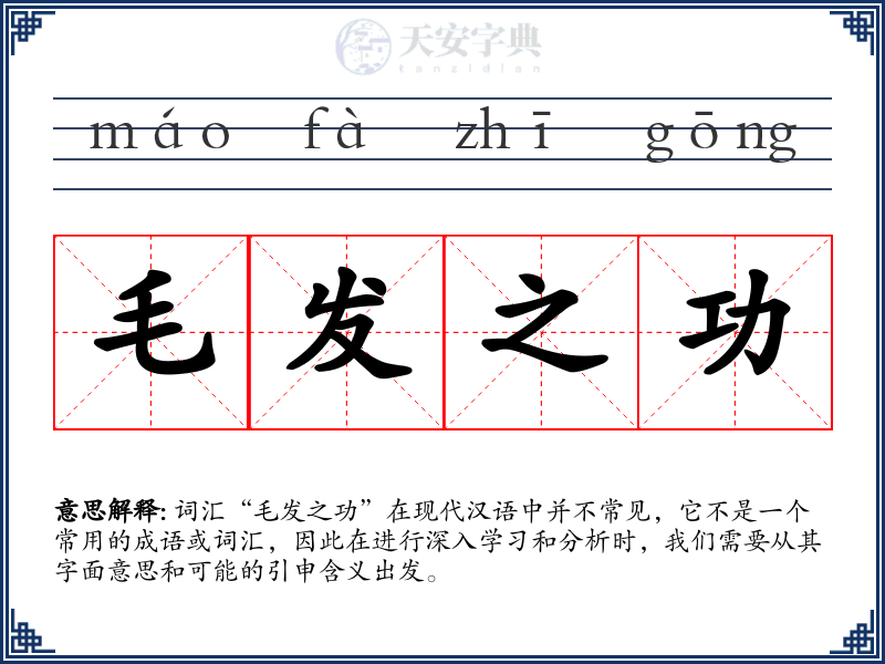 毛发之功