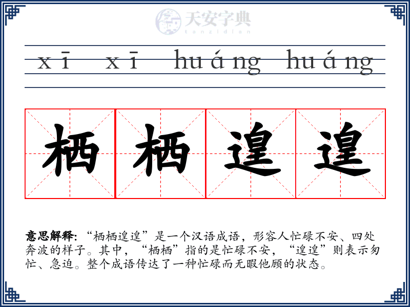 栖栖遑遑