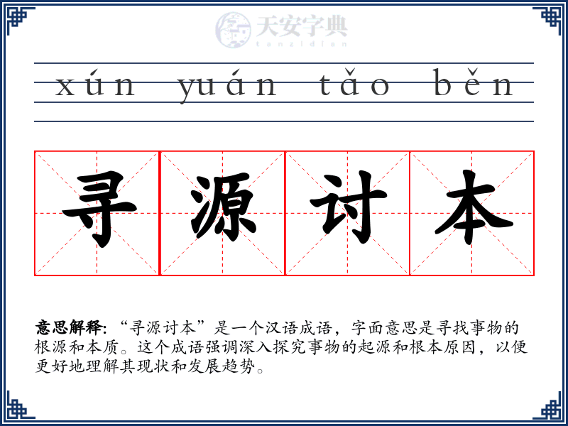 寻源讨本