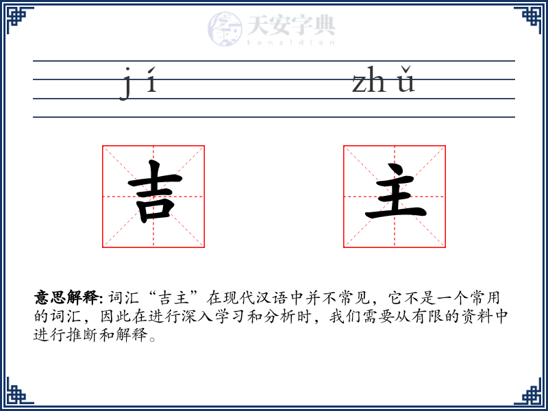 吉主