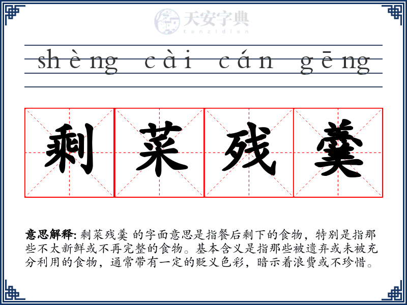 剩菜残羹