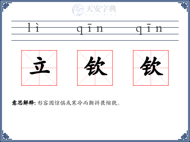 立钦钦