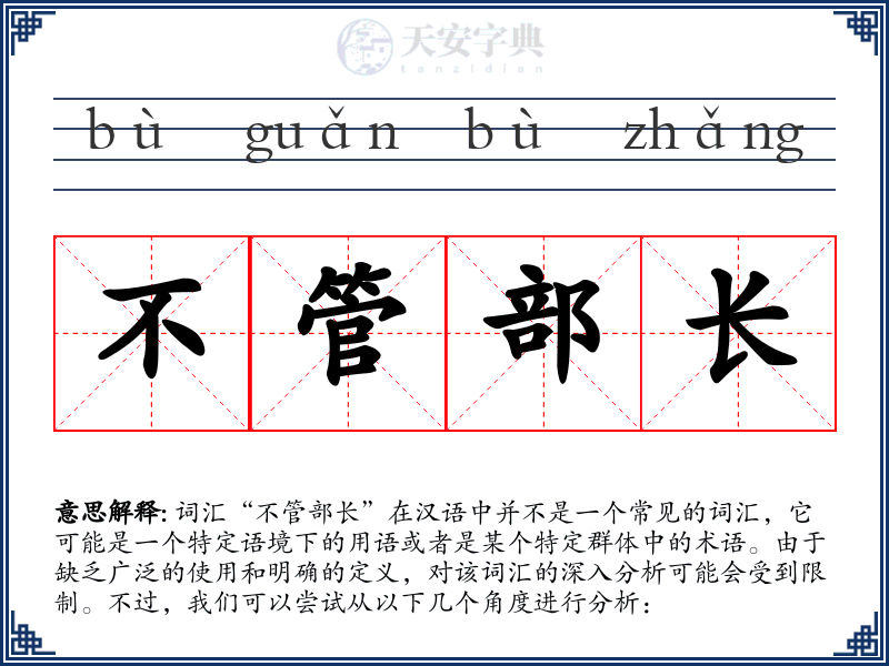不管部长