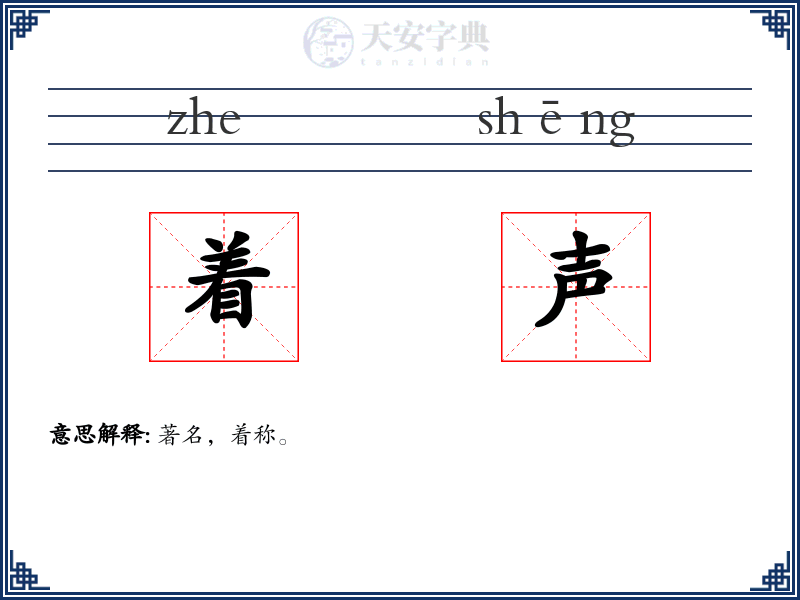 着声