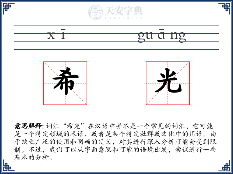 希光