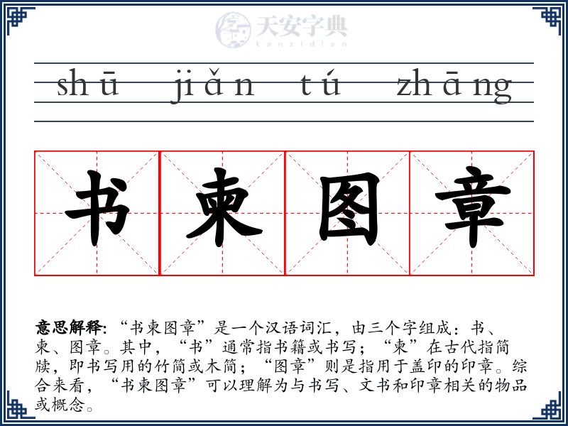 书柬图章