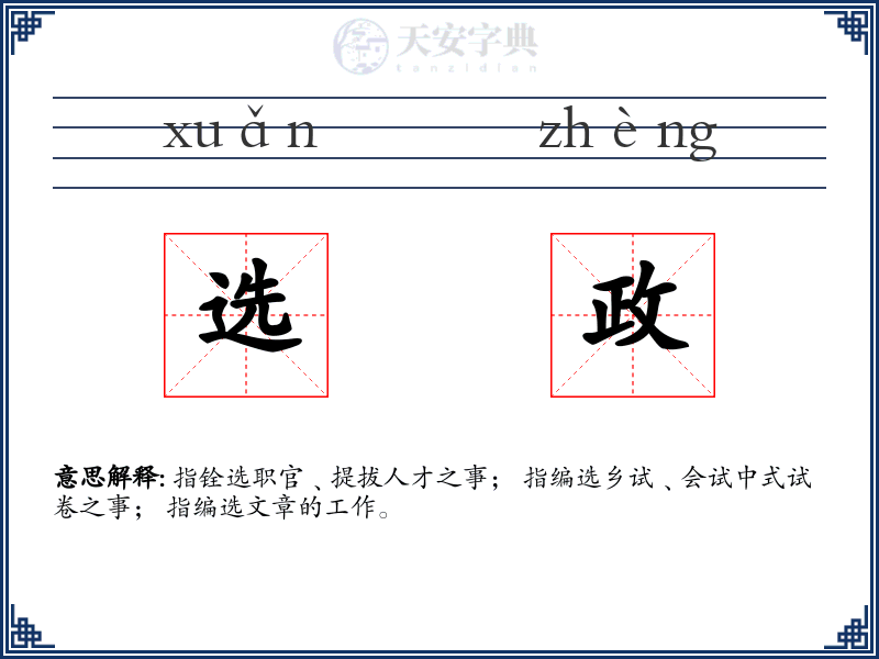 选政