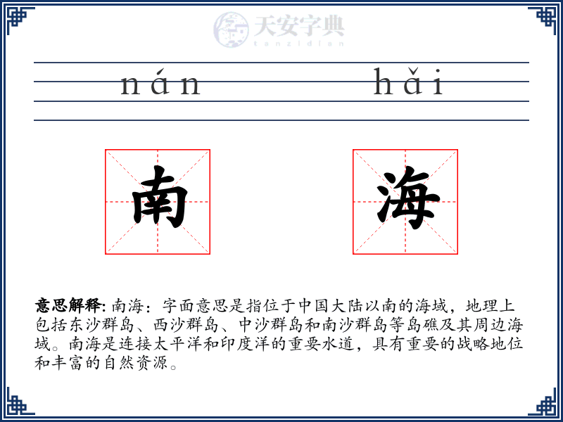 南海