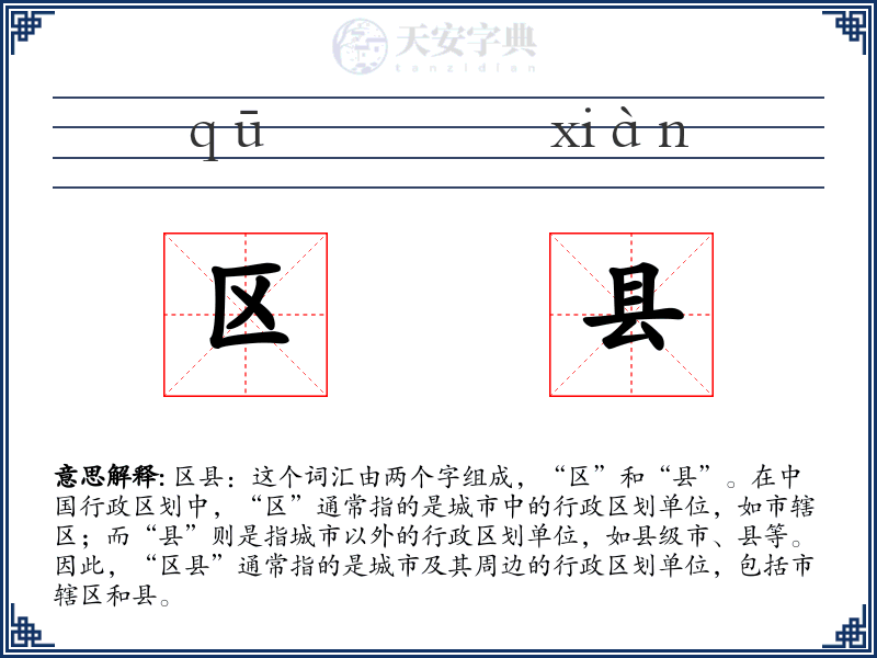 区县