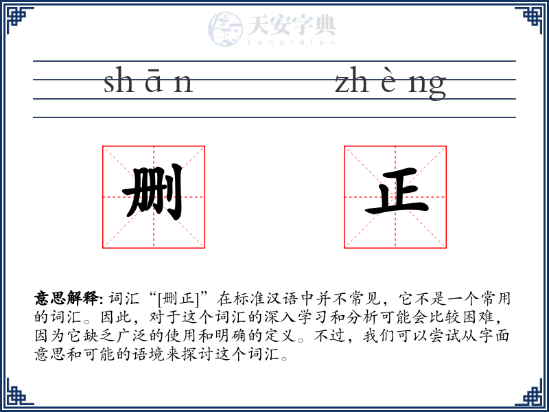 删正
