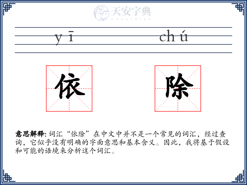 依除