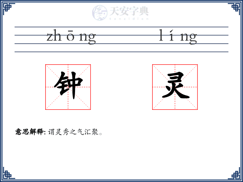 钟灵