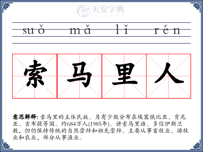 索马里人