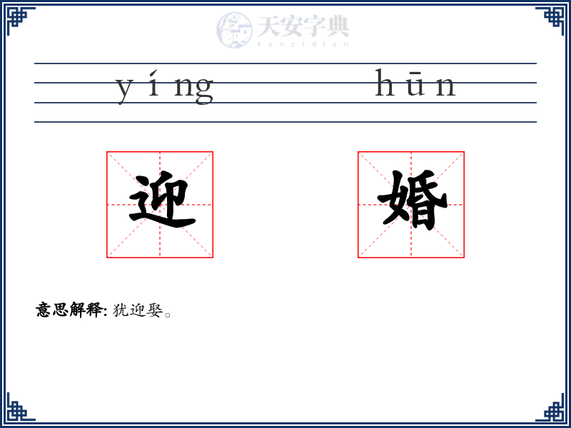 迎婚