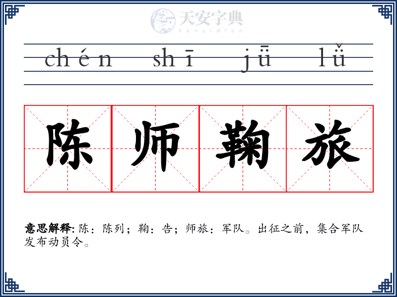 陈师鞠旅