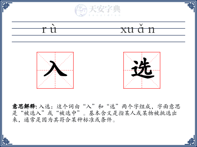 入选