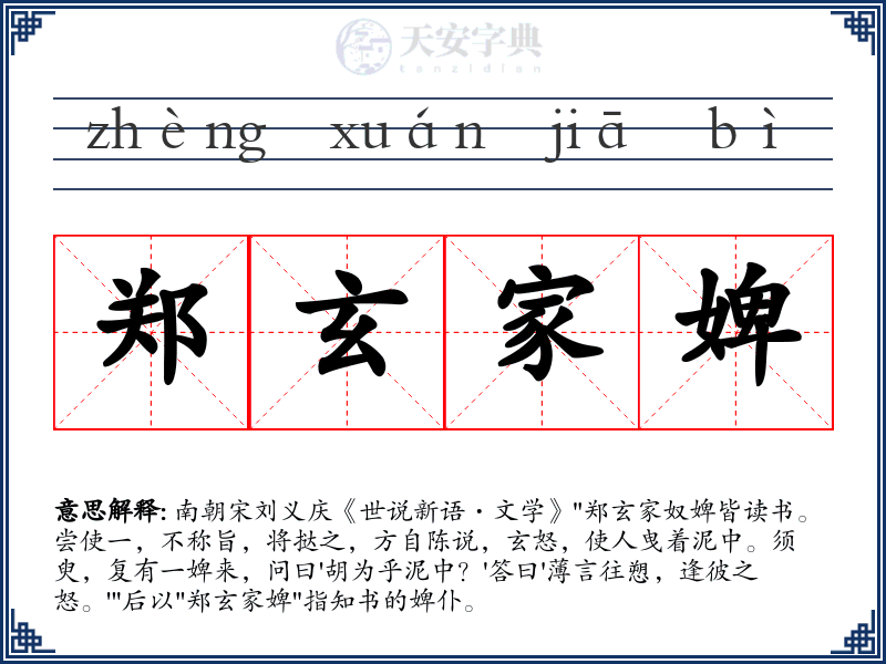 郑玄家婢
