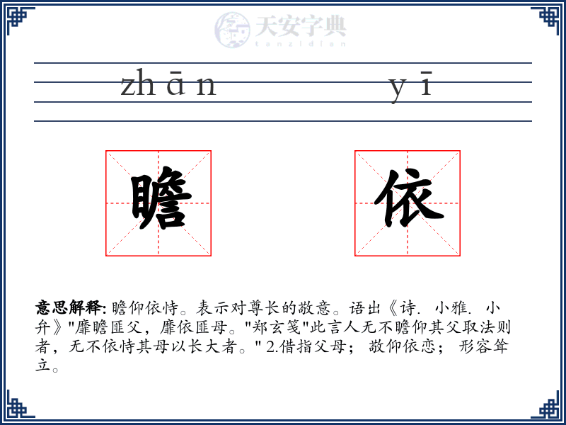 瞻依