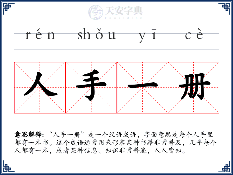 人手一册