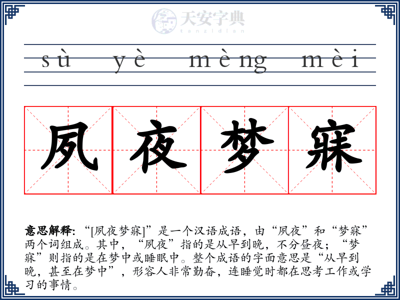 夙夜梦寐