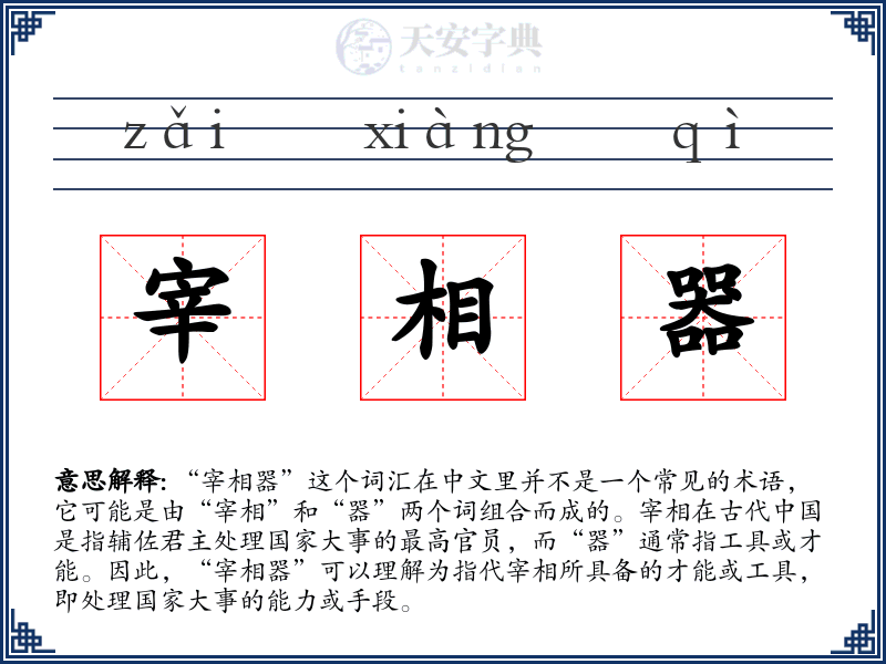 宰相器