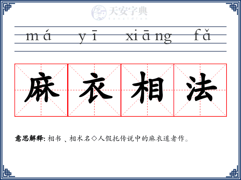麻衣相法