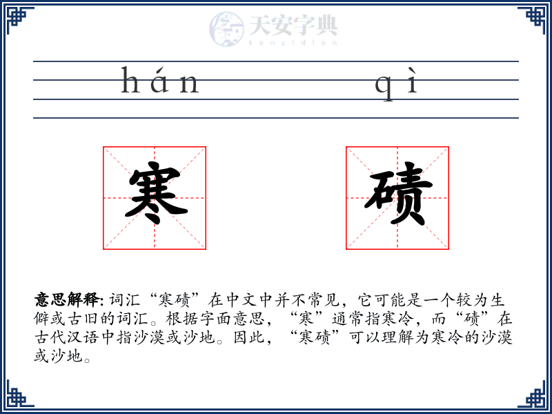 寒碛