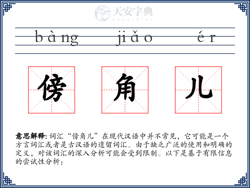 傍角儿
