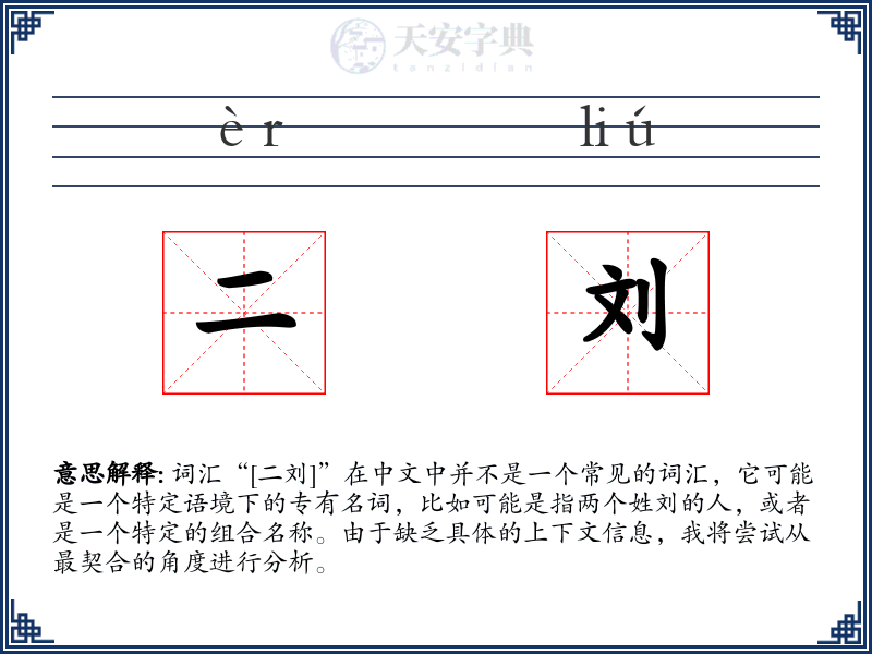二刘