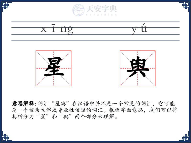 星舆