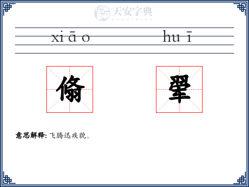 翛翚