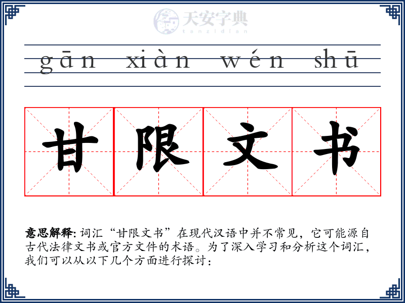 甘限文书