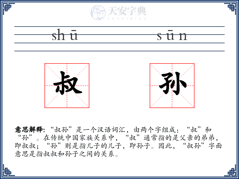 叔孙