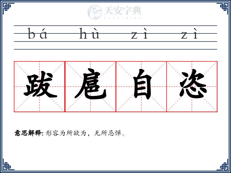 跋扈自恣