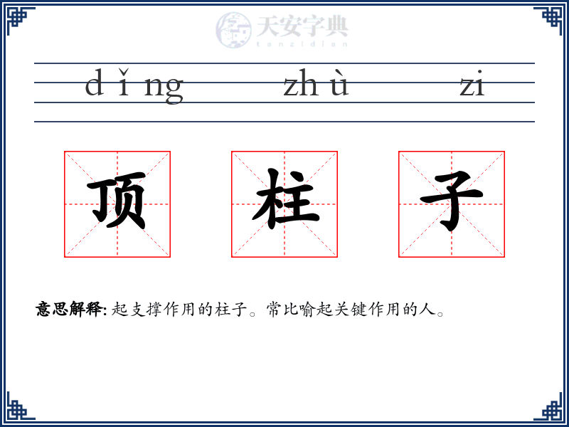 顶柱子