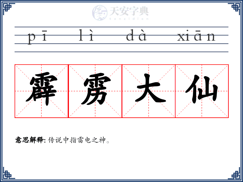 霹雳大仙