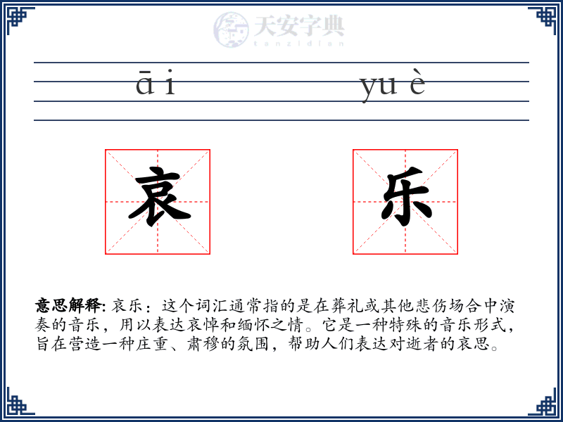 哀乐