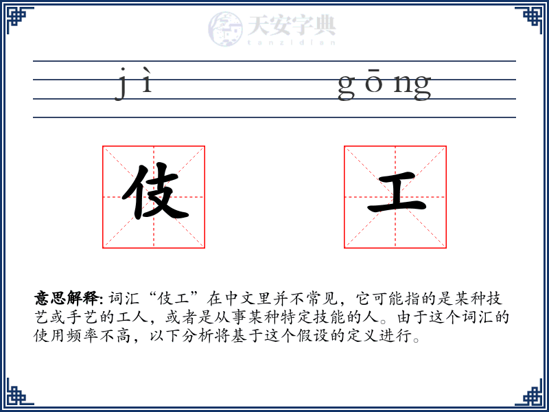 伎工