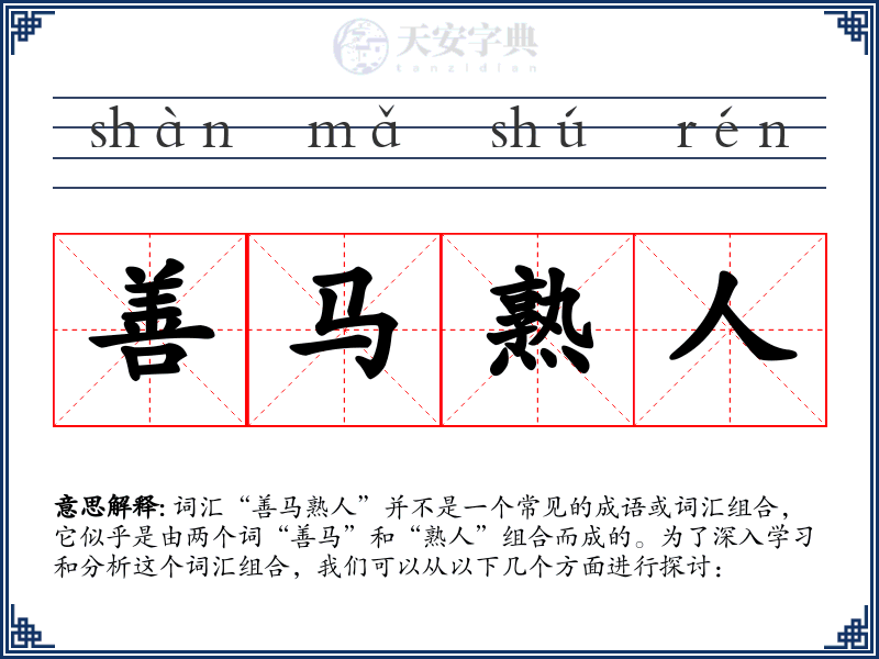 善马熟人