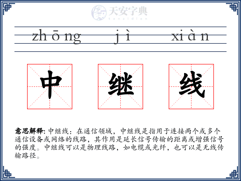 中继线